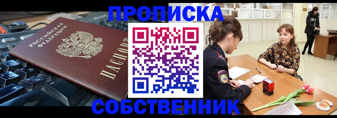 прописка законно в Ак-Довураке